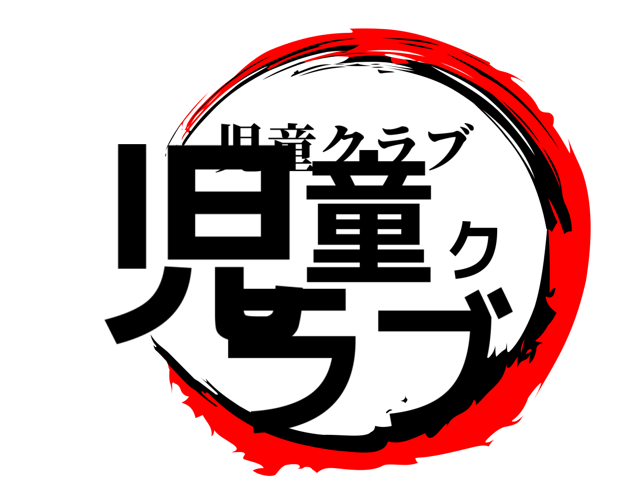 児童クラブ 児童クラブ