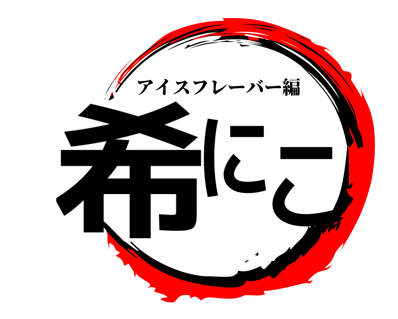 希にこ アイスフレーバー編