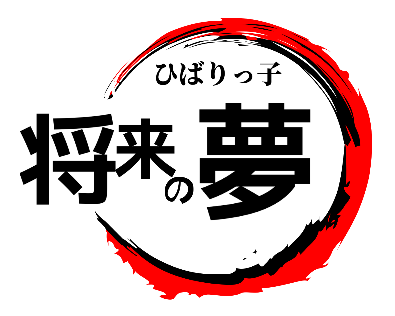 将来の夢 ひばりっ子