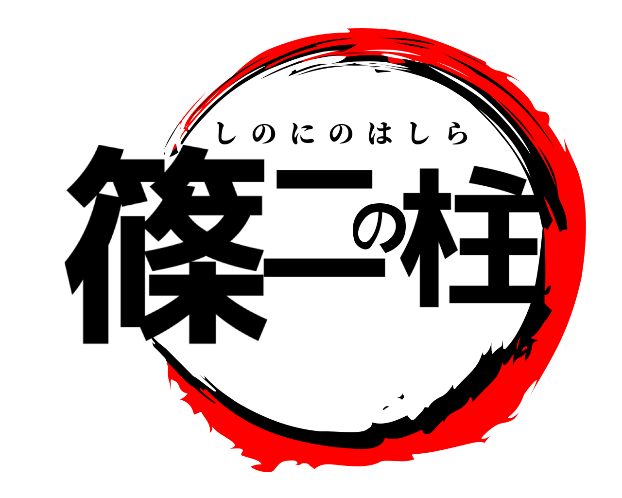 篠二の 柱 しのにのはしら