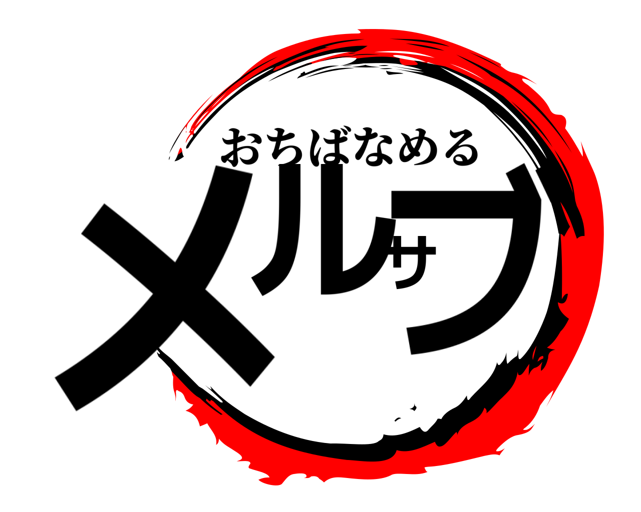 メルサブ おちばなめる