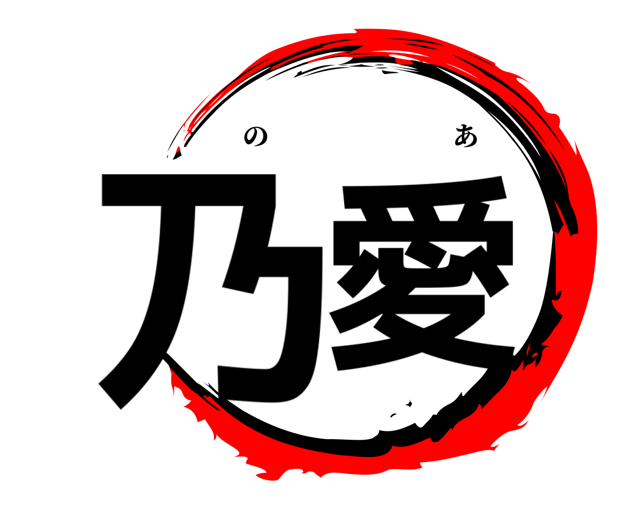 乃愛 のあ