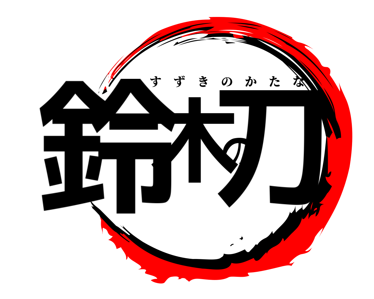 鈴木の刀 すずきのかたな