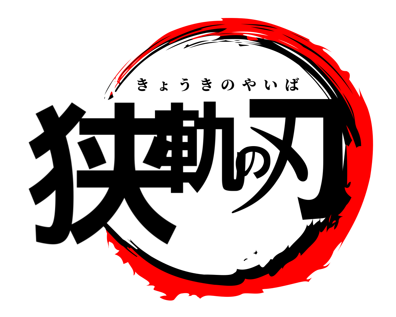 狭軌の刃 きょうきのやいば