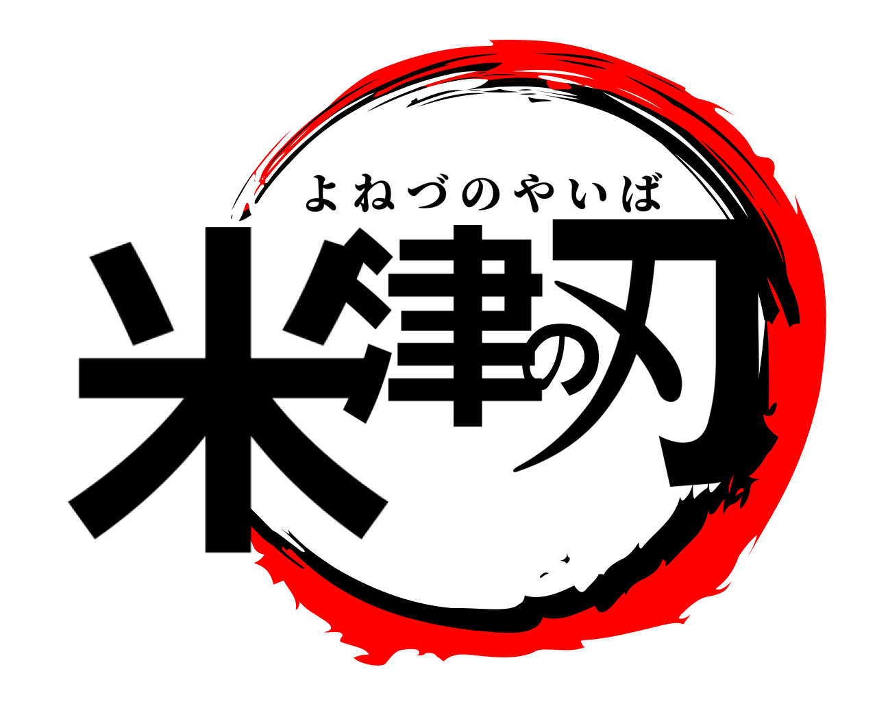 米津の刃 よねづのやいば