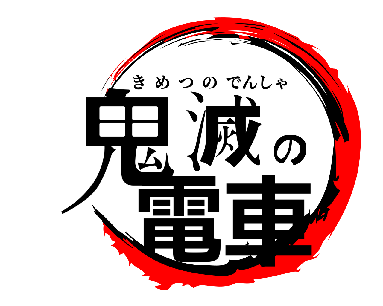 鬼滅の電車 きめつのでんしゃ