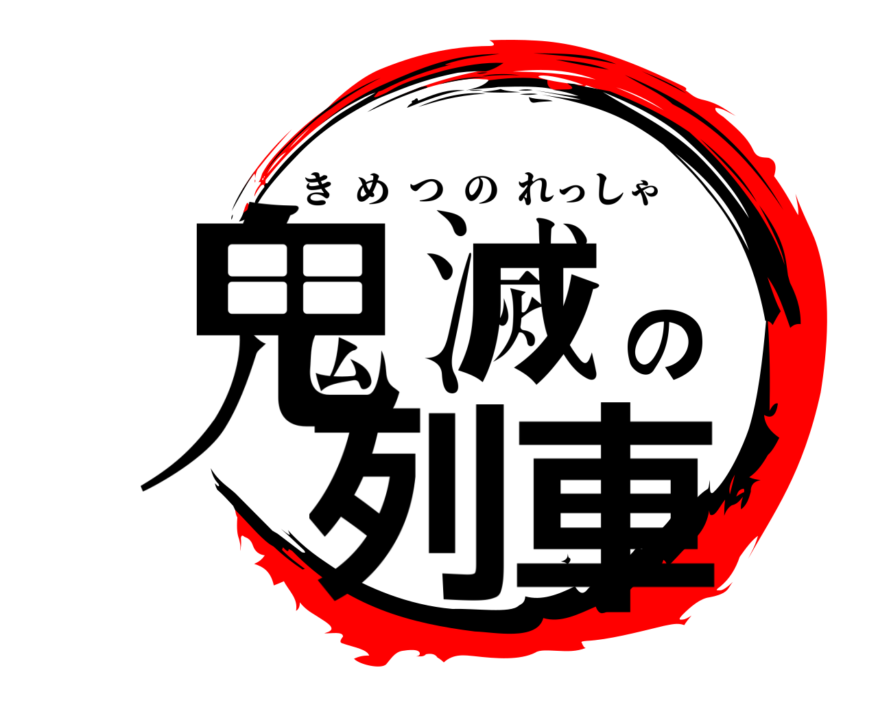 鬼滅の列車 きめつのれっしゃ