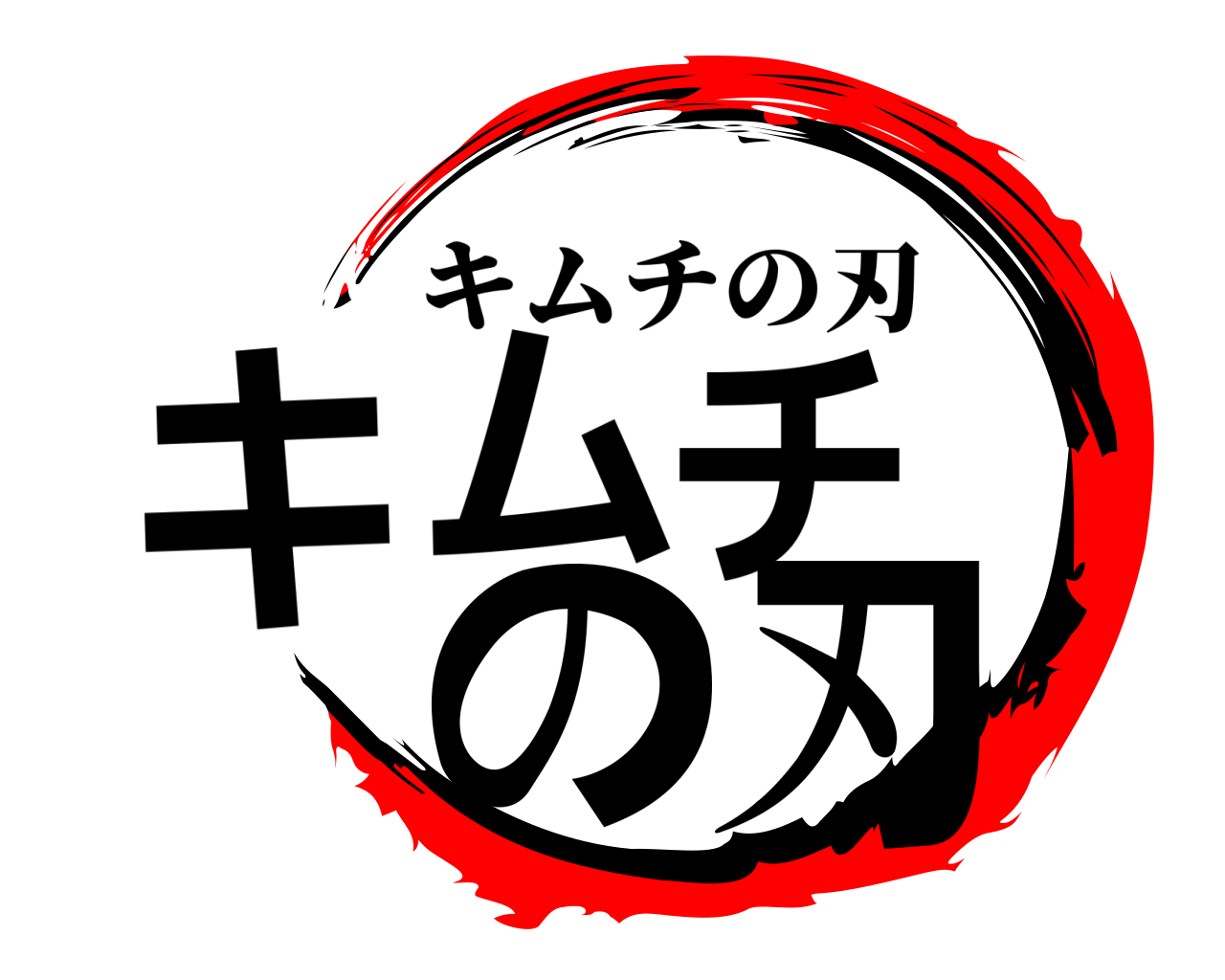 キムチの刃 キムチの刃