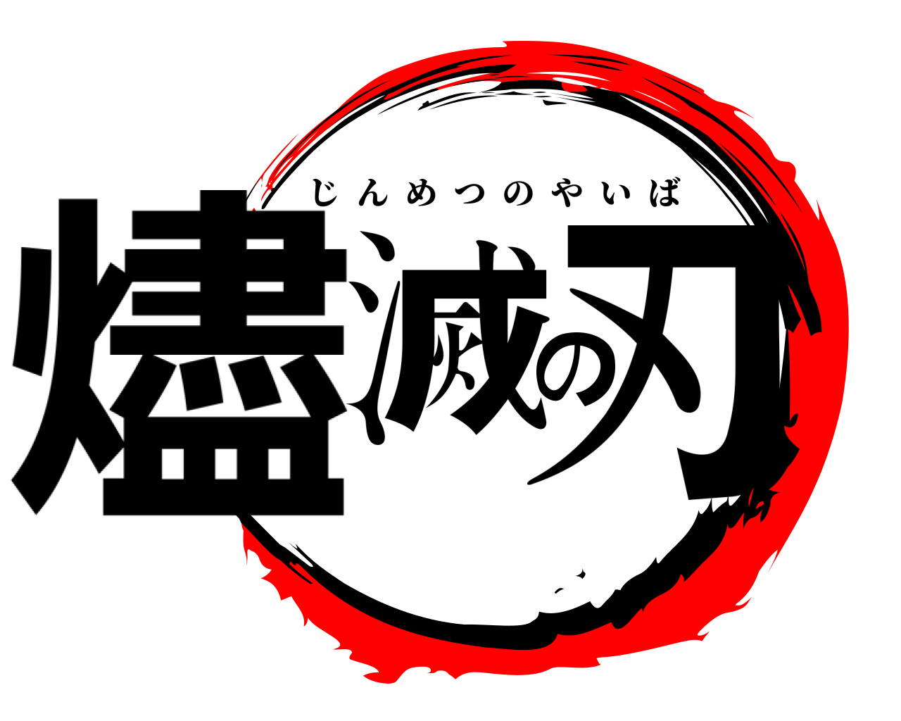 燼滅の刃 じんめつのやいば