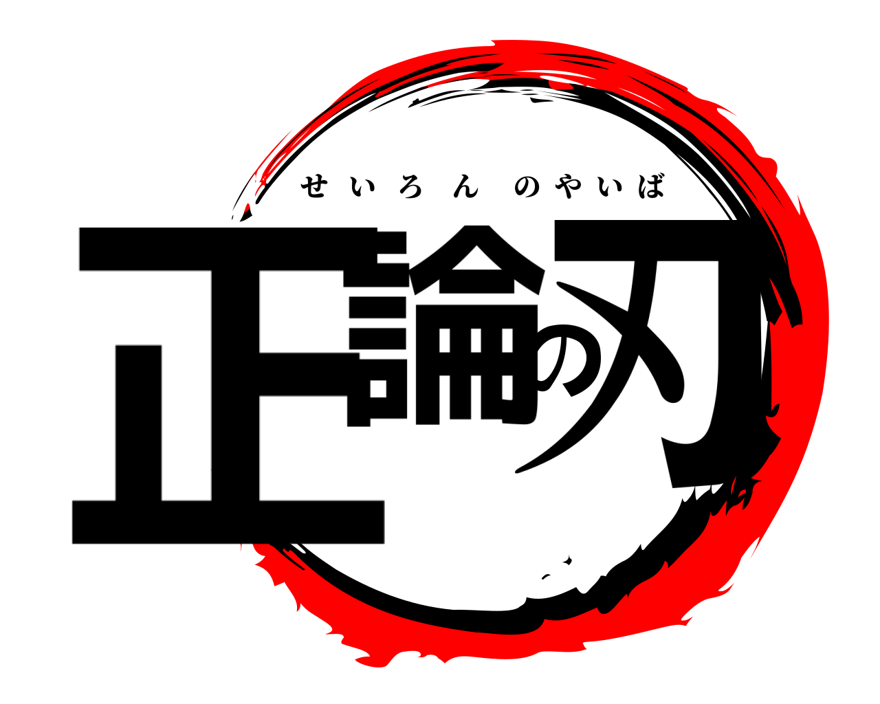 正論の刃 せいろんのやいば