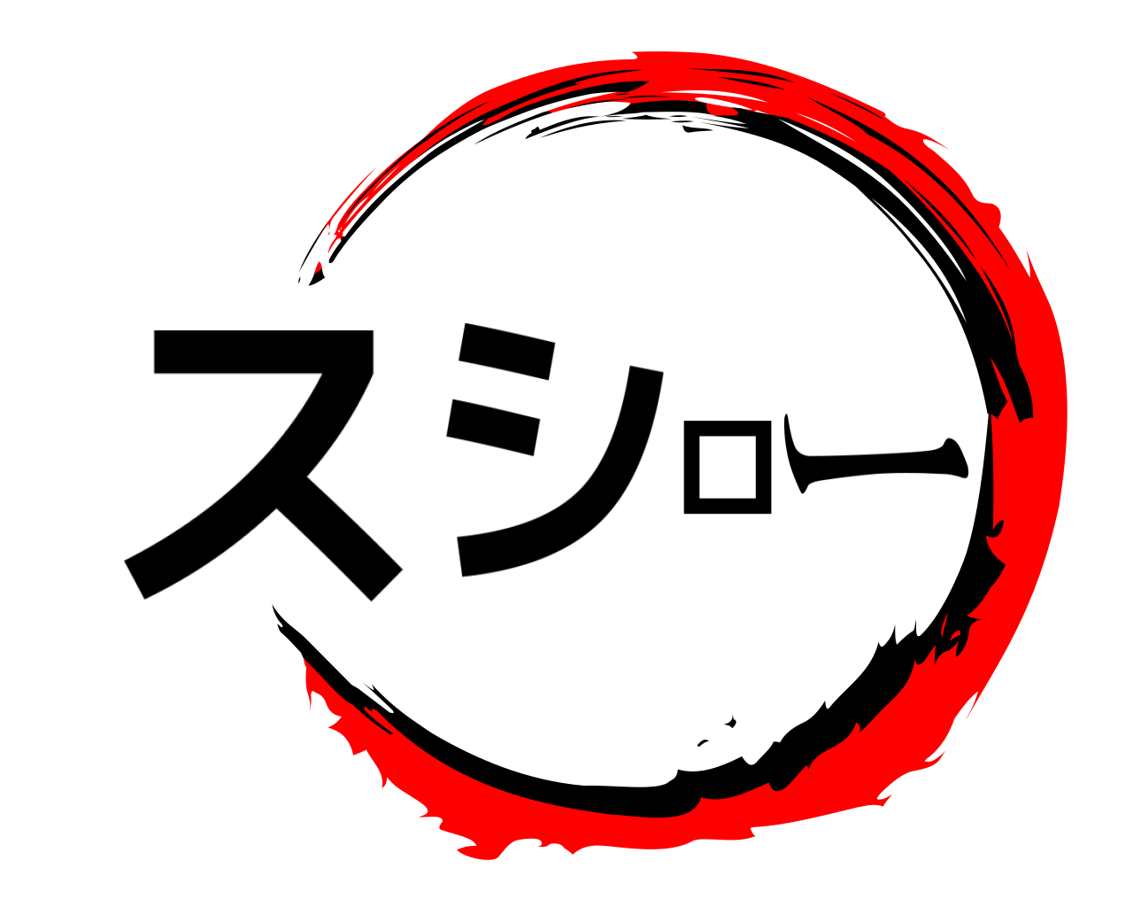 スシロー 