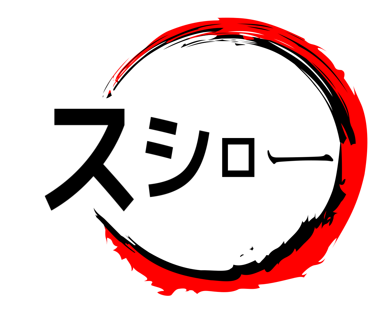 スシロー 