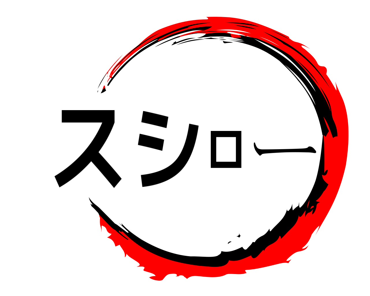 スシロー 