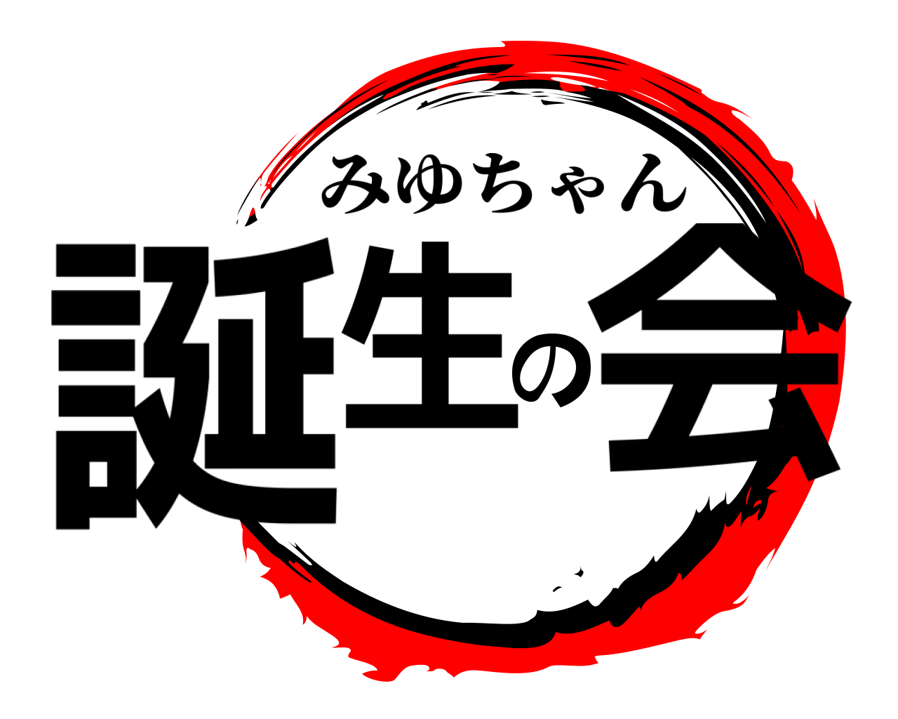 誕生の会 みゆちゃん