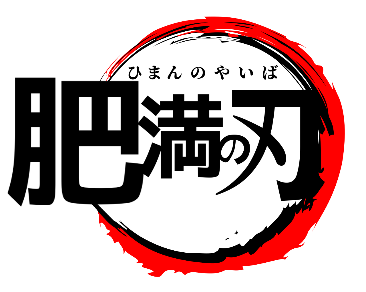 肥満の刃 ひまんのやいば