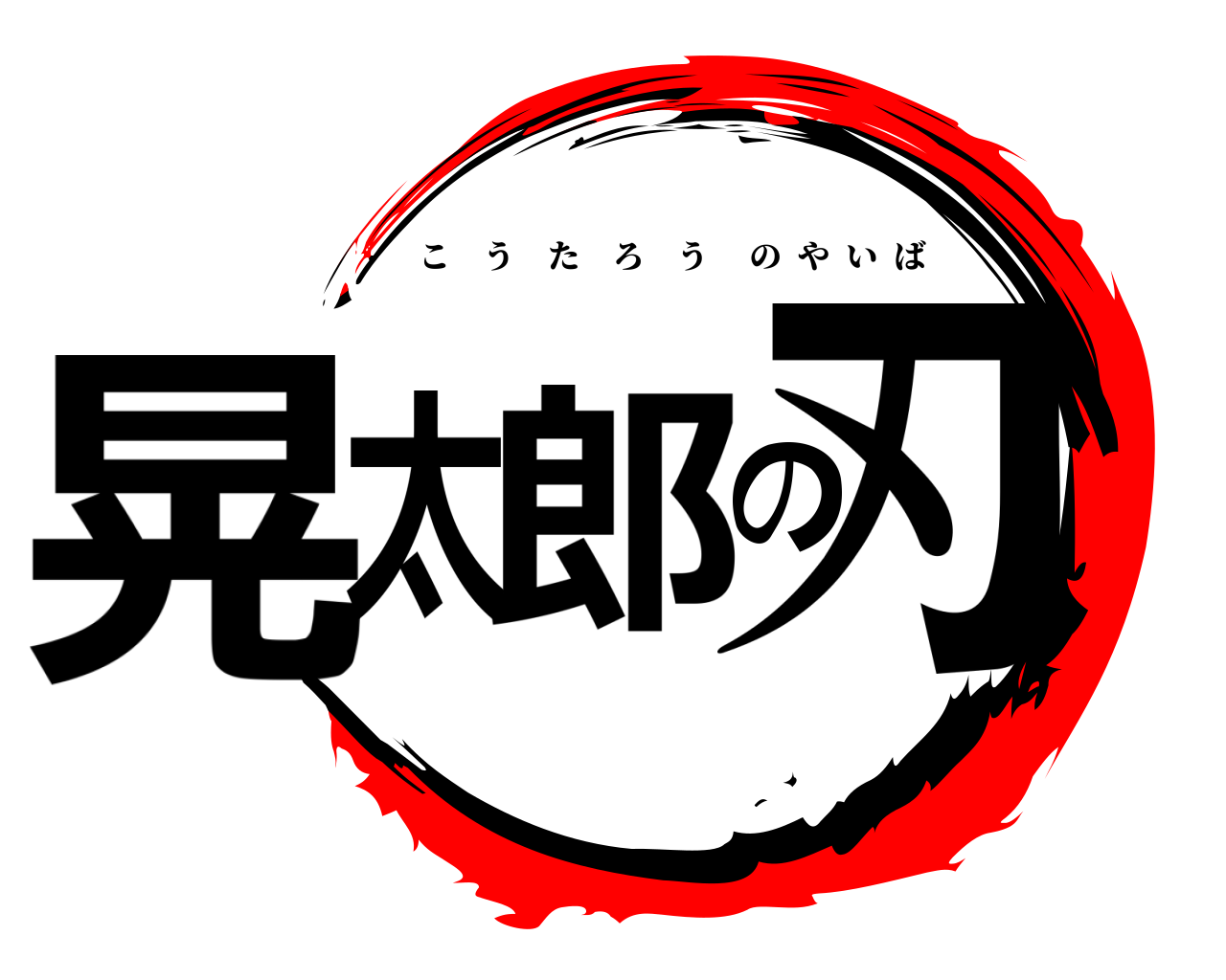 晃太郎の刃 こうたろうのやいば