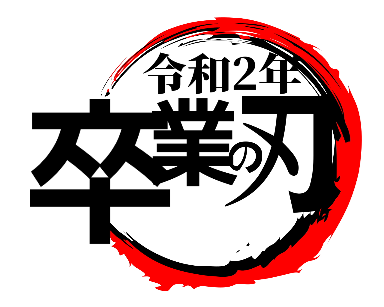 卒業の刃 令和2年