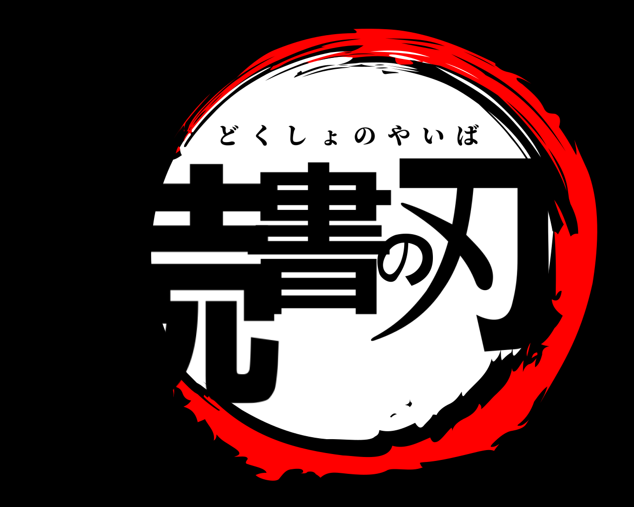 読書の刃 どくしょのやいば