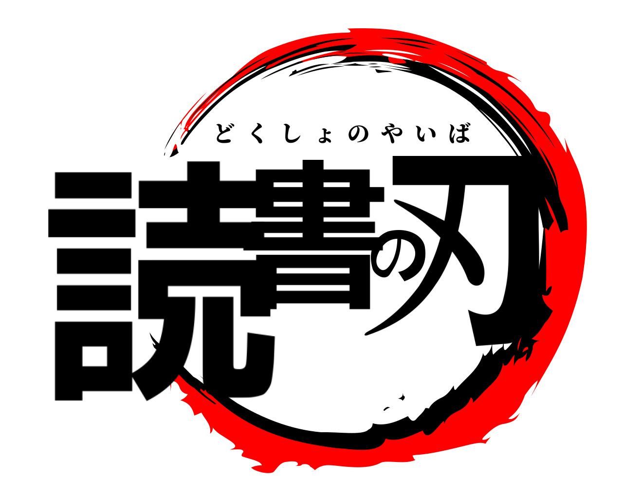 読書の刃 どくしょのやいば