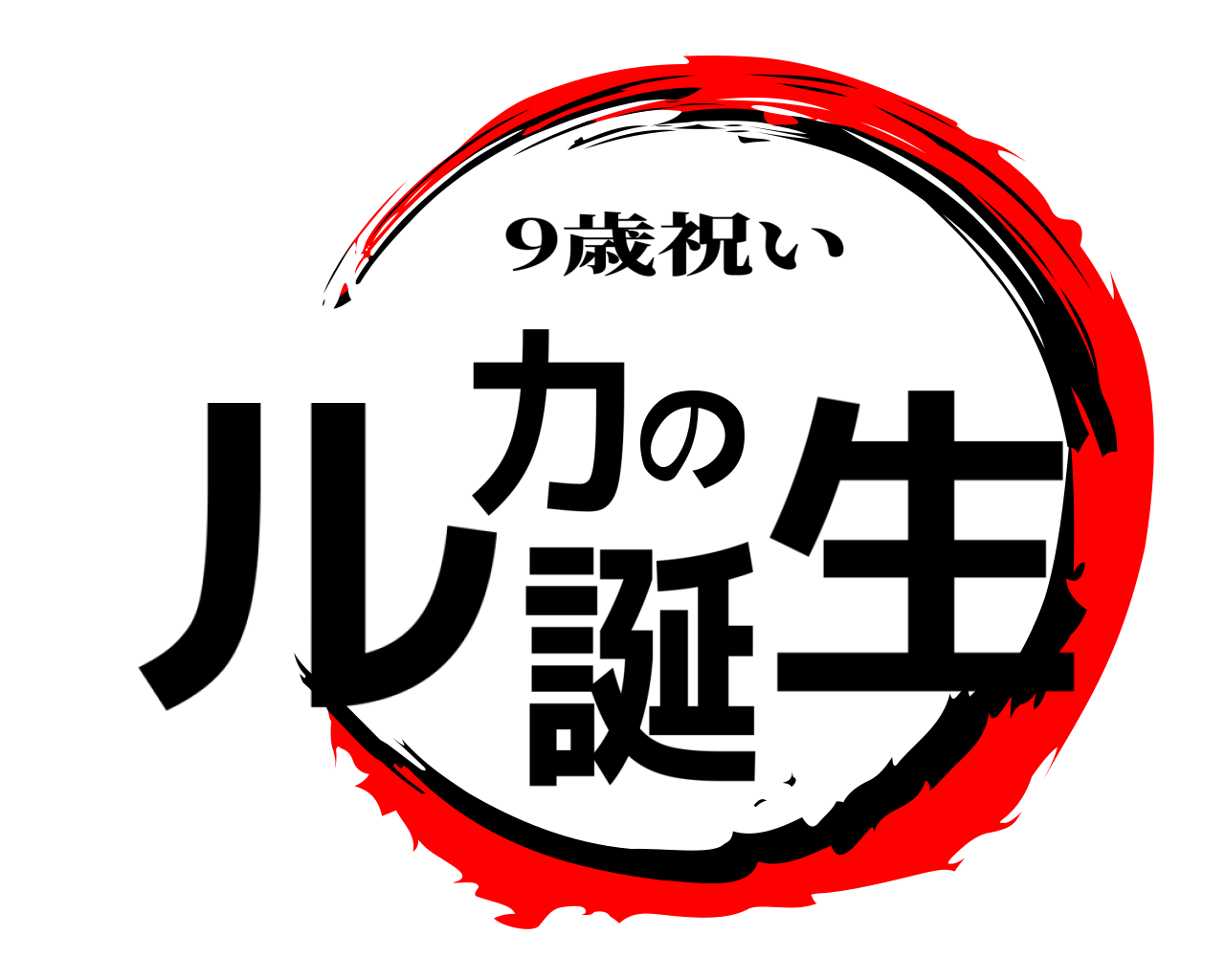 ルカの誕生 9歳祝い