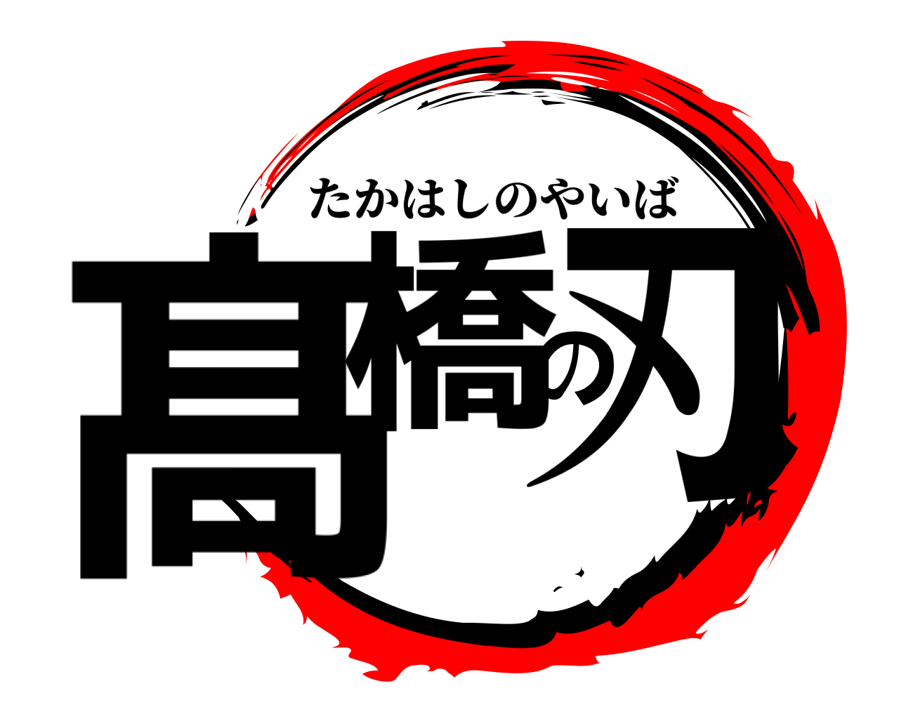 髙橋の刃 たかはしのやいば