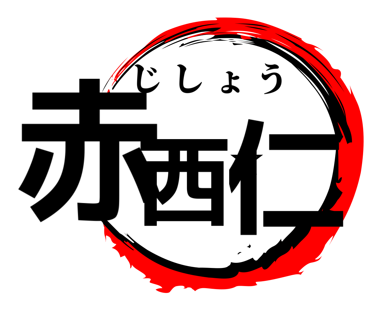 赤西☆仁 じしょう