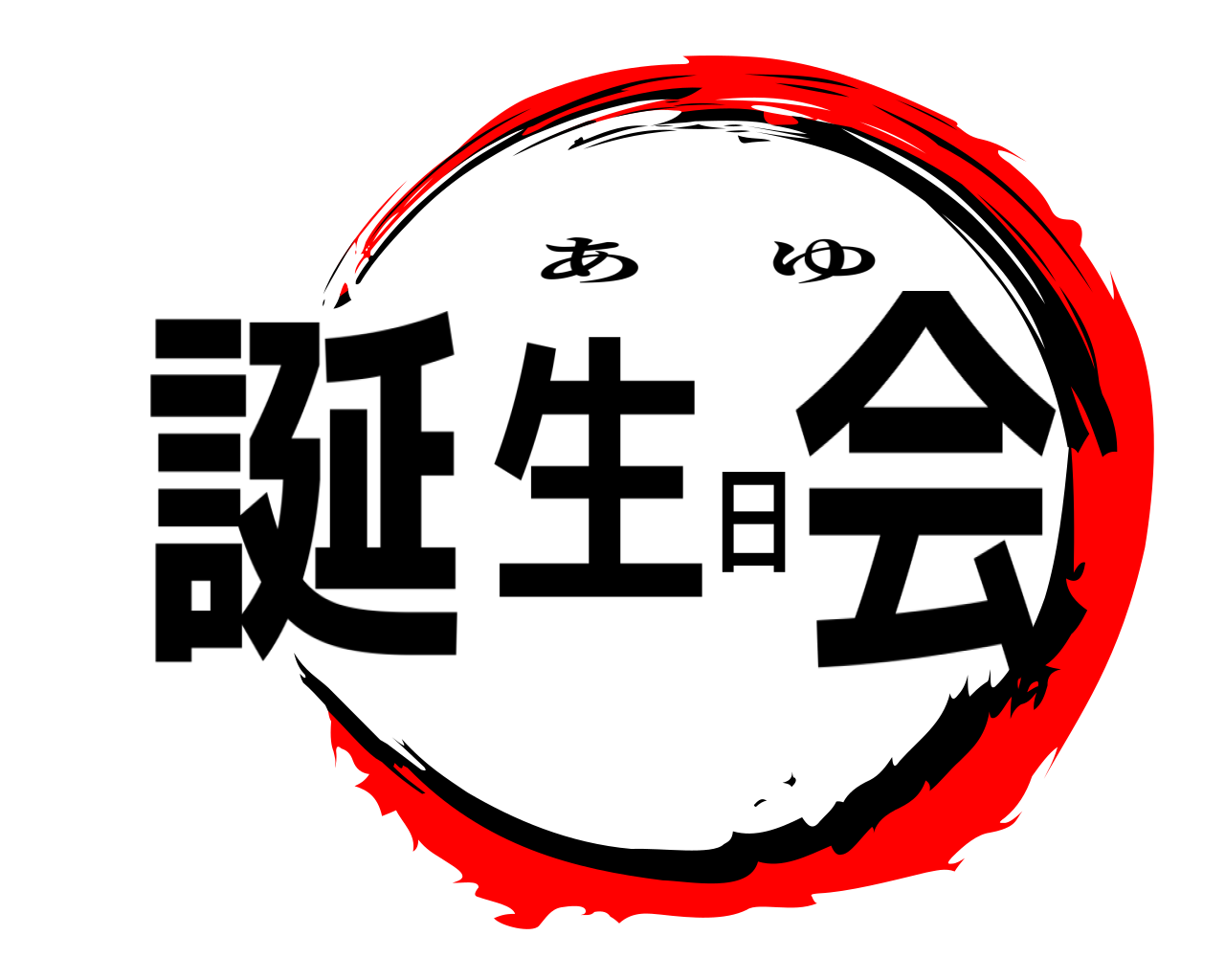 誕生日会 あゆ