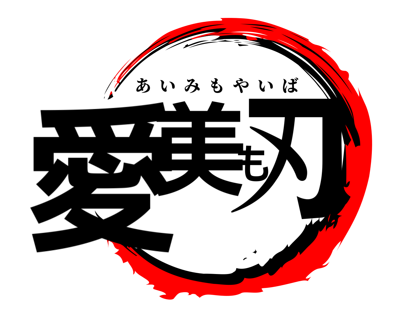 愛美も刃 あいみもやいば