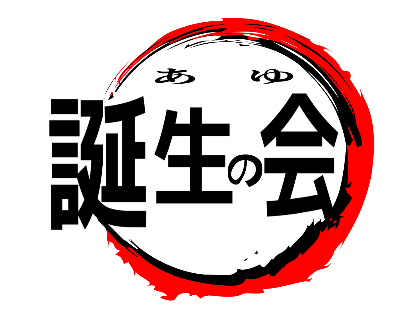 誕生の会 あゆ