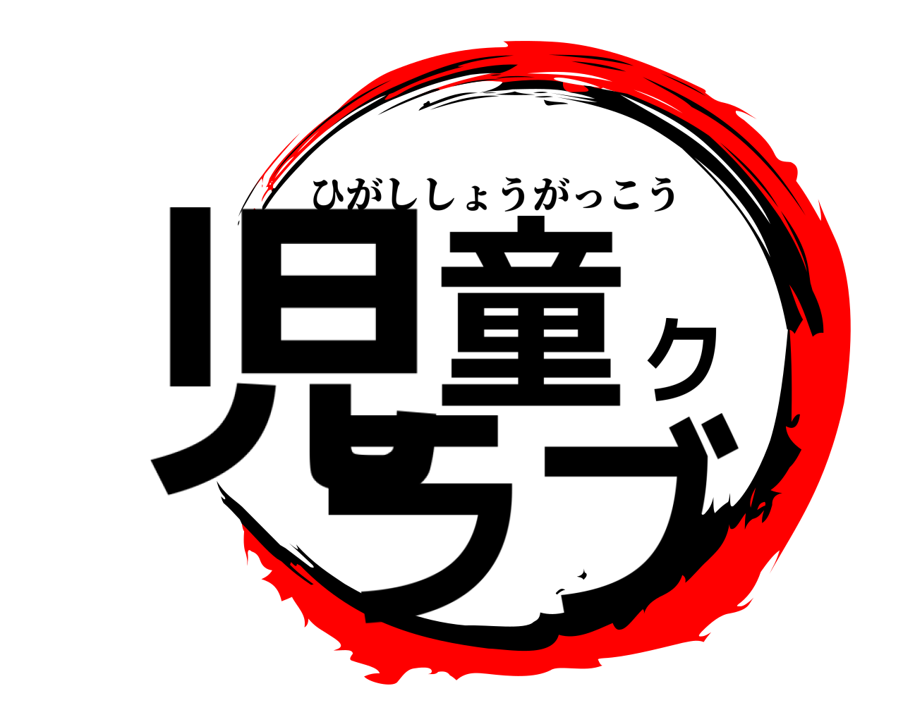 児童クラブ ひがししょうがっこう