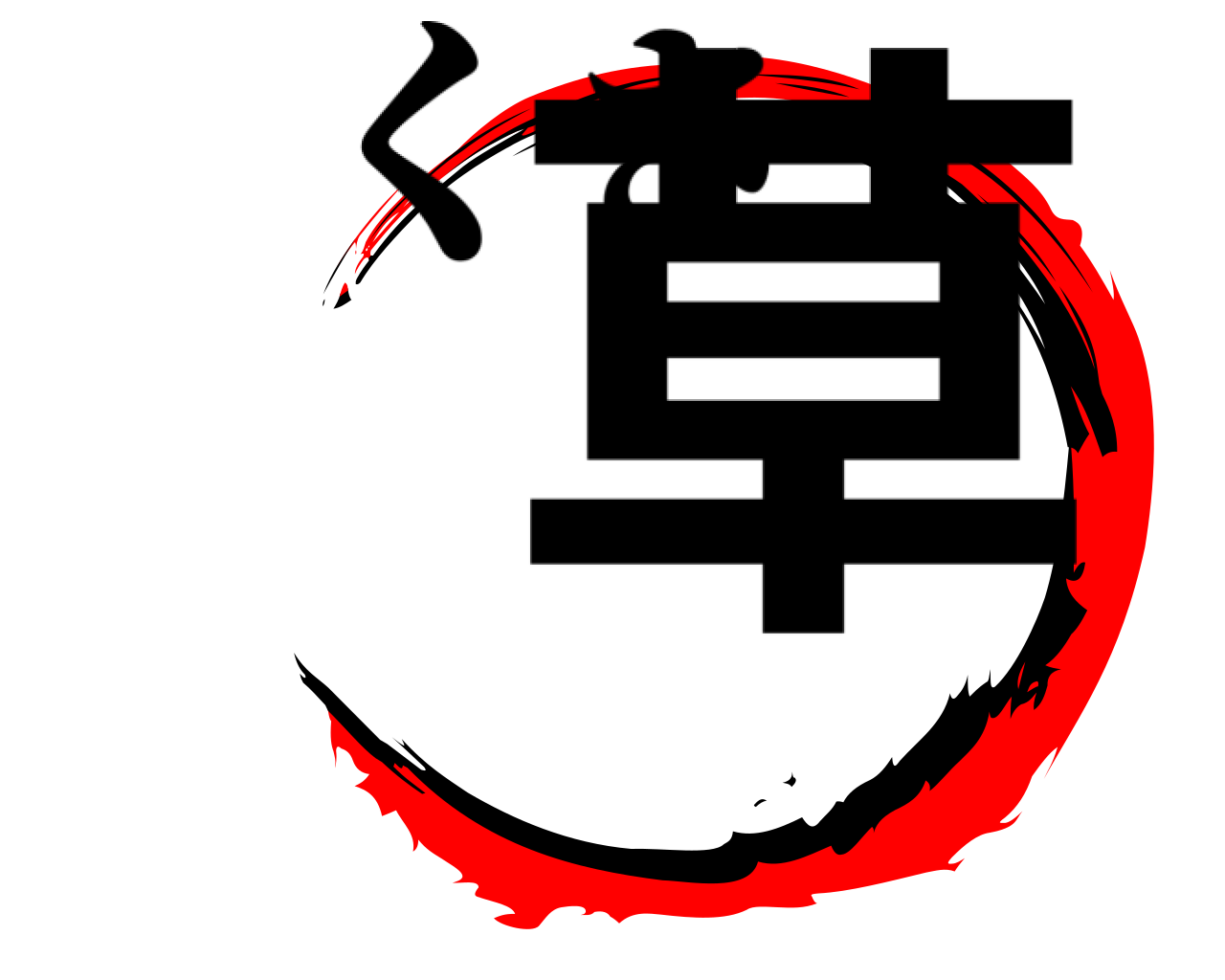 草 くさ