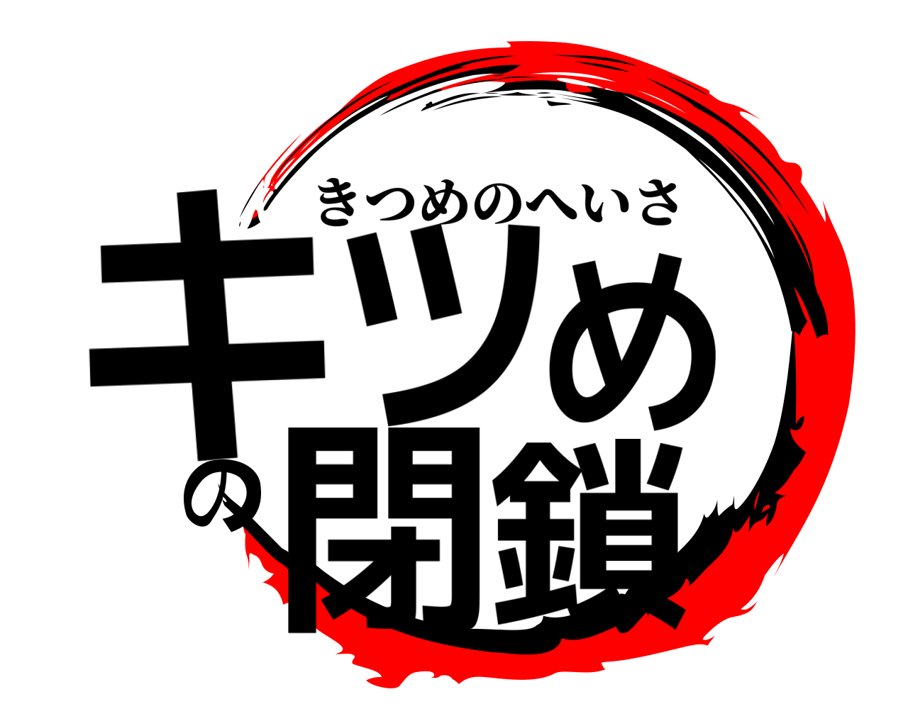 キツめの閉鎖 きつめのへいさ