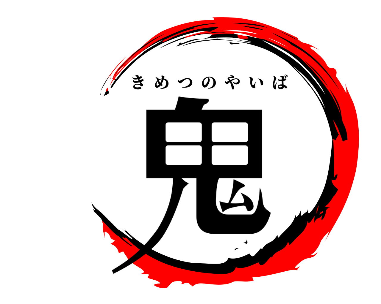 鬼 きめつのやいば
