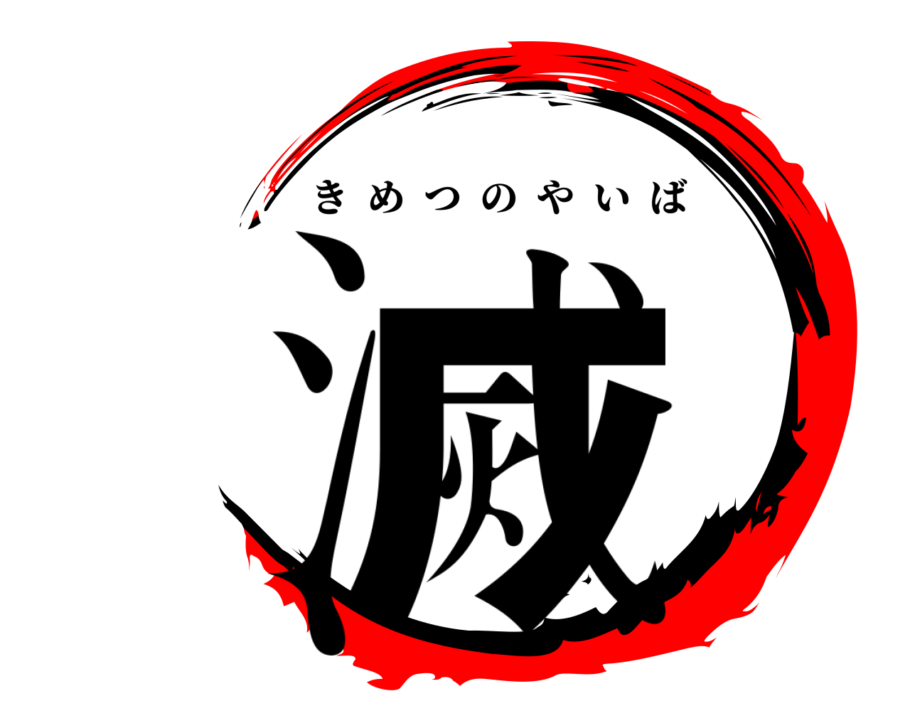 滅 きめつのやいば