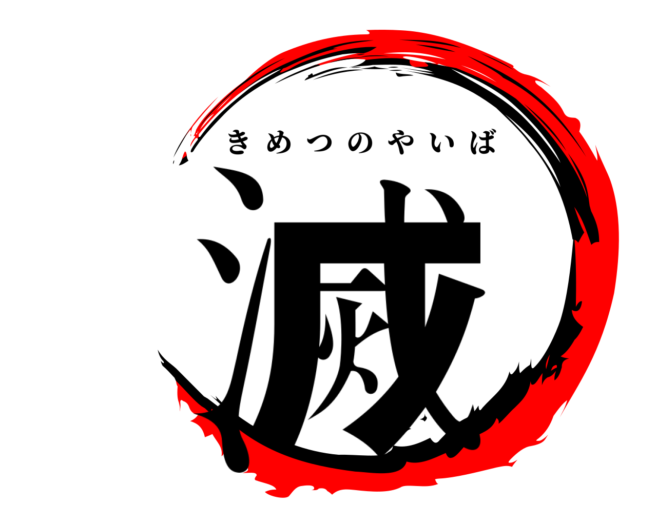 滅 きめつのやいば
