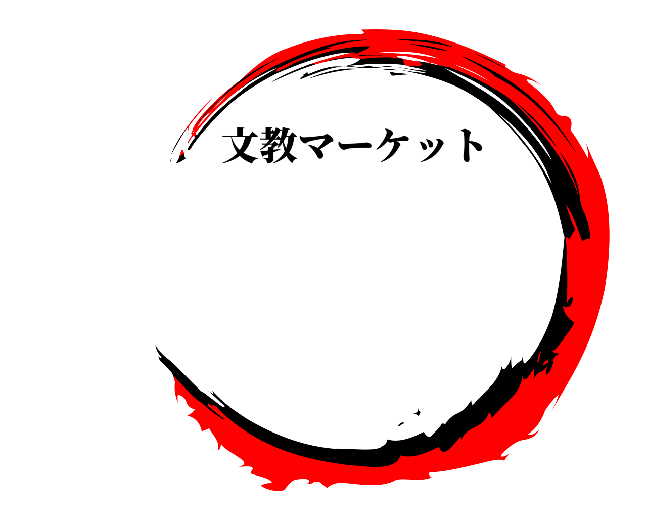  文教マーケット