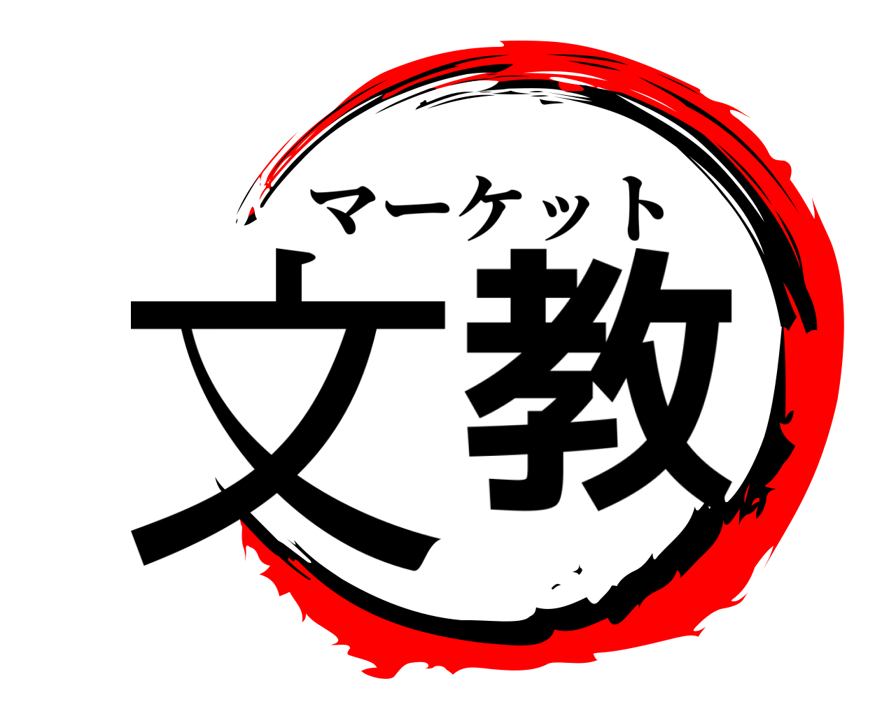 文教 マーケット