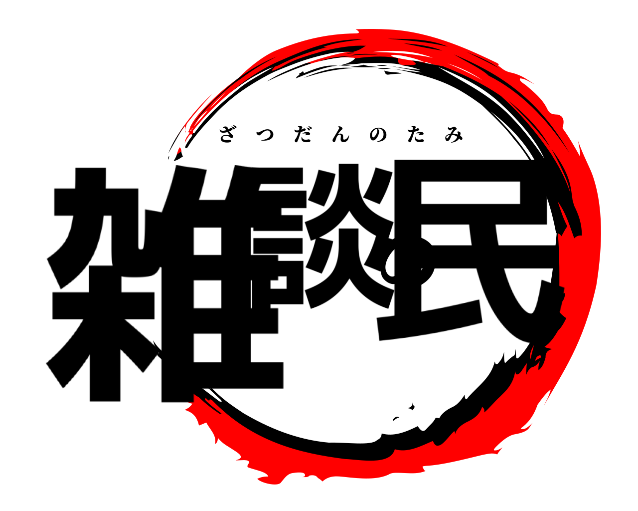 雑談の民 ざつだんのたみ
