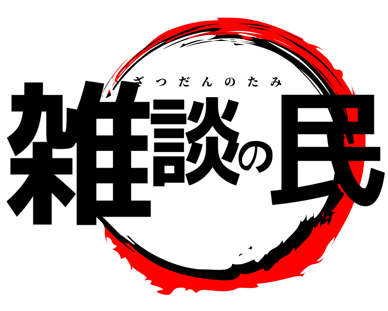 雑談の民 ざつだんのたみ