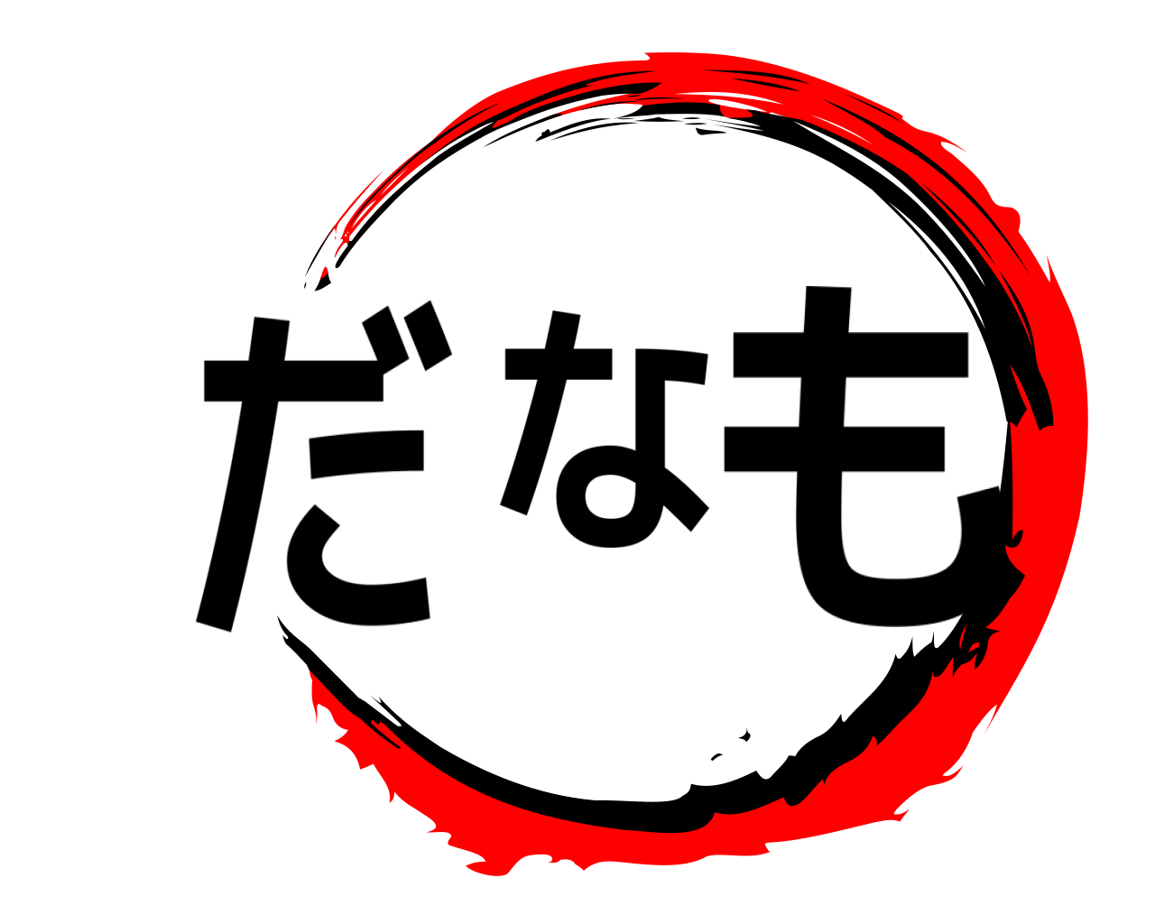 だなも。 