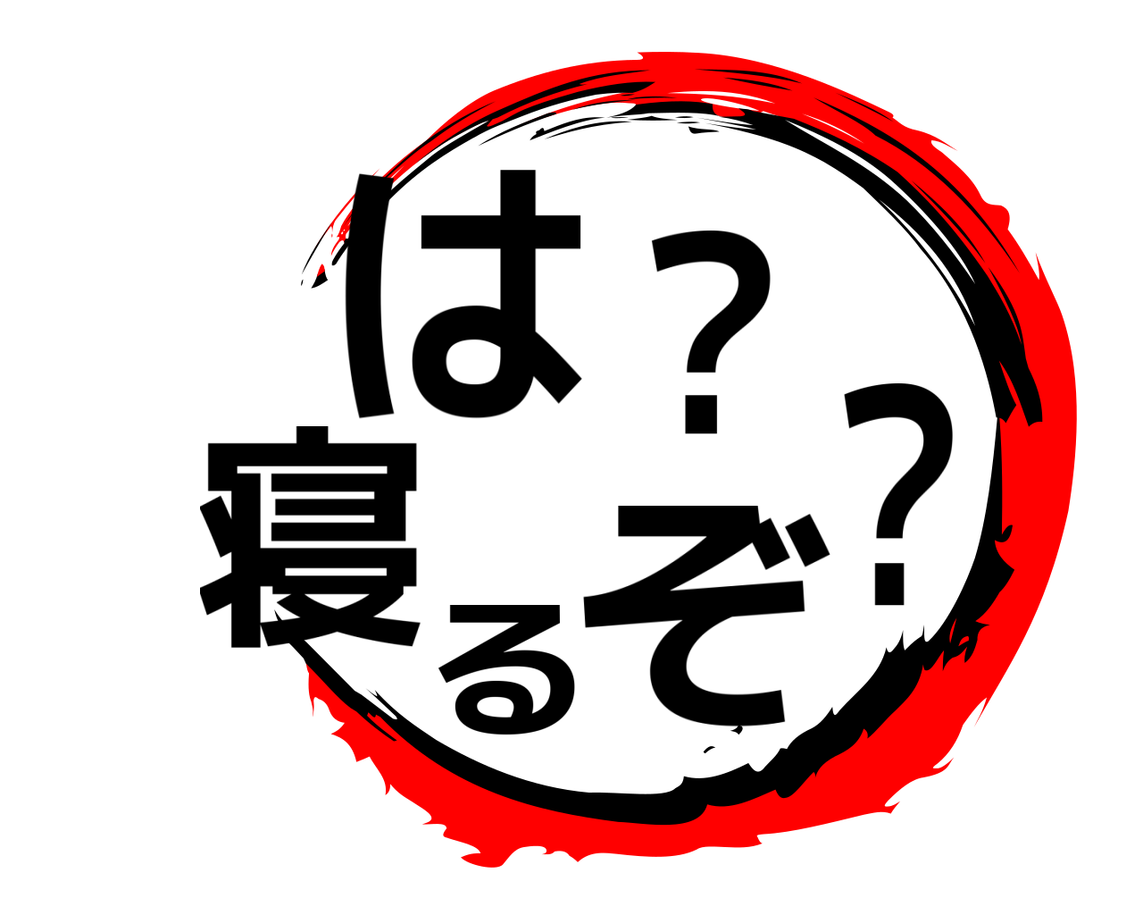 は？寝るぞ？ 