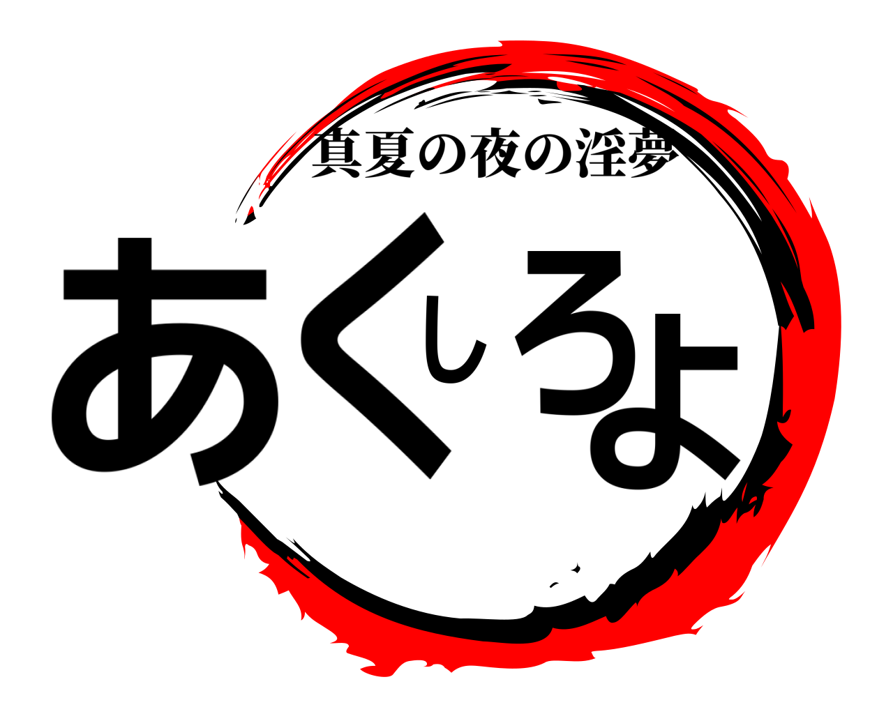 あくしろよ 真夏の夜の淫夢