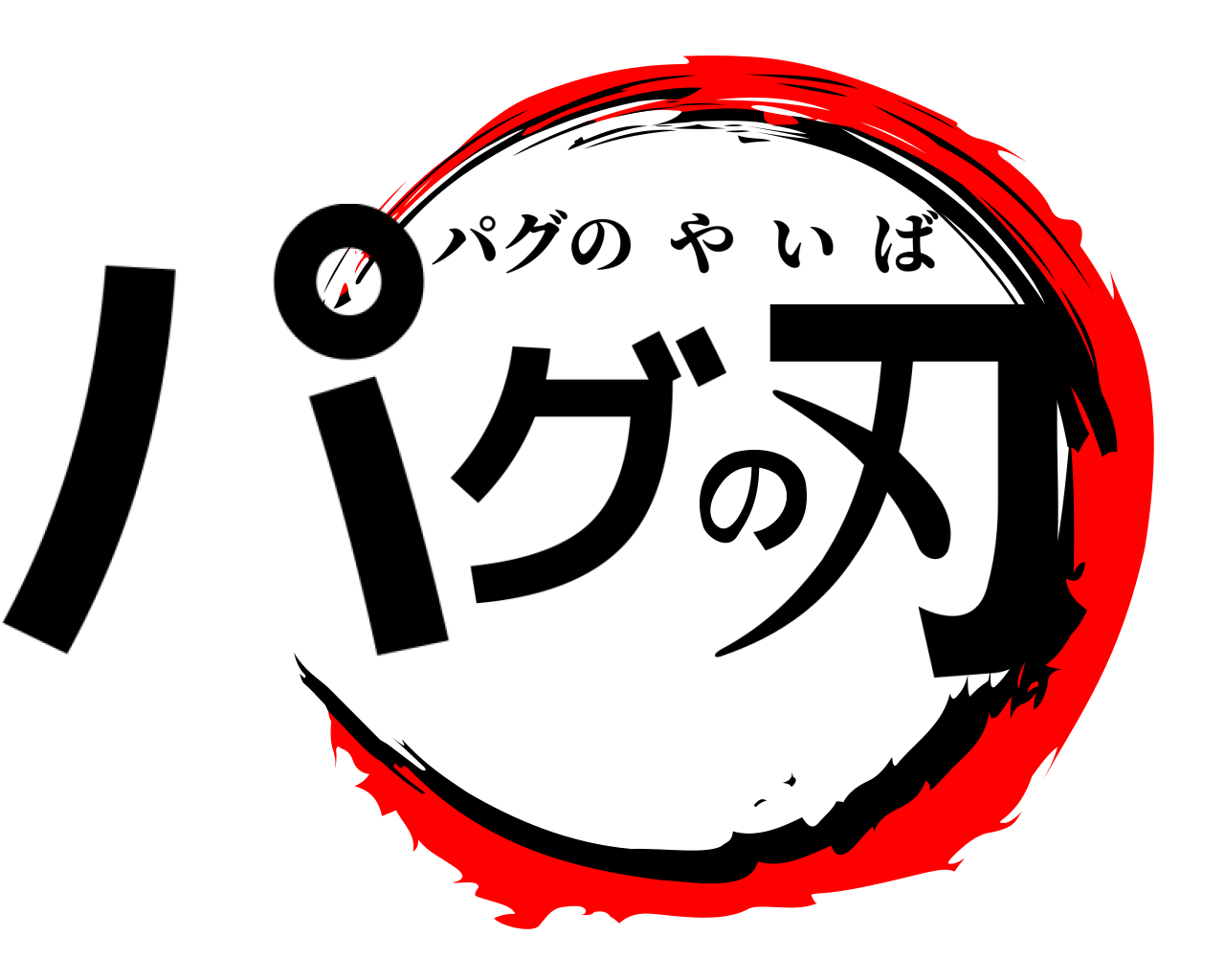 パグの刃 パグのやいば