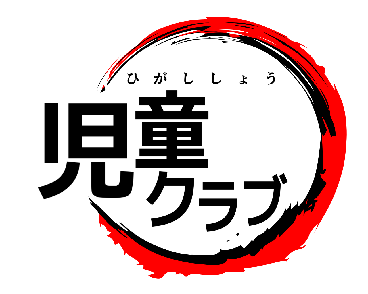 児童クラブ ひがししょう
