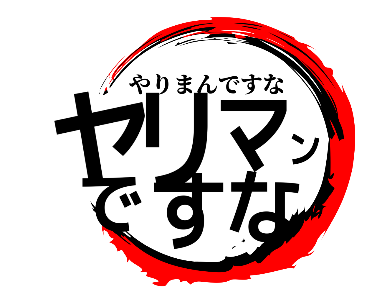 ヤリマンですな やりまんですな