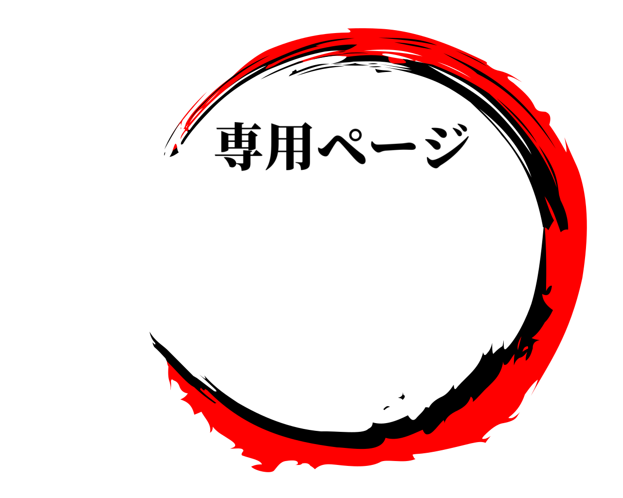  専用ページ
