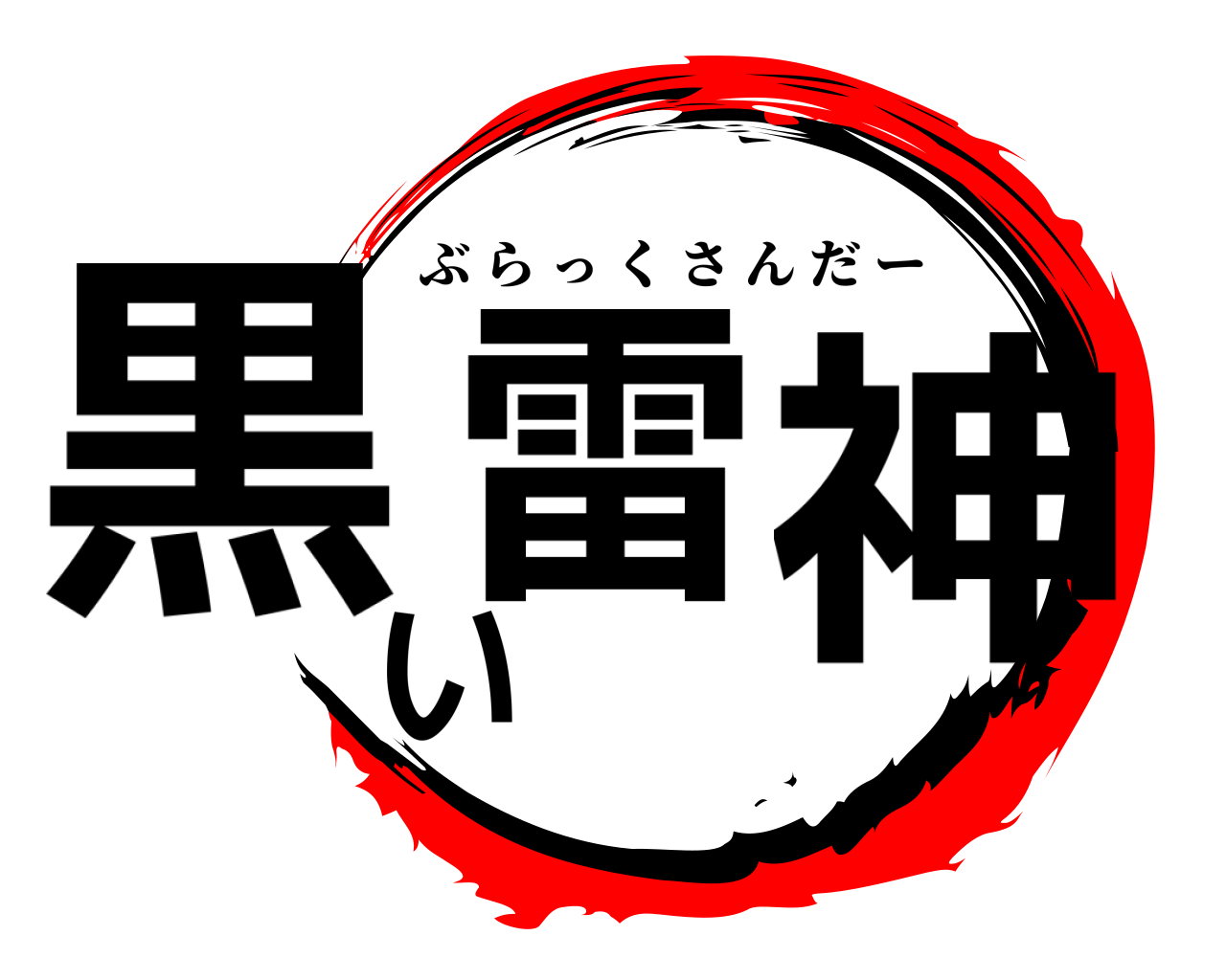 黒雷い神 ぶらっくさんだー