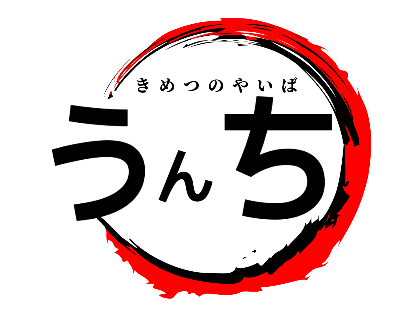 うんち きめつのやいば