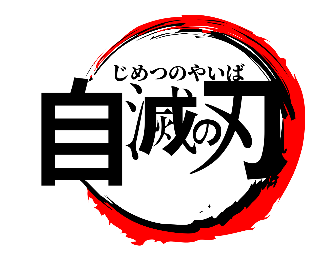 自滅の刃 じめつのやいば