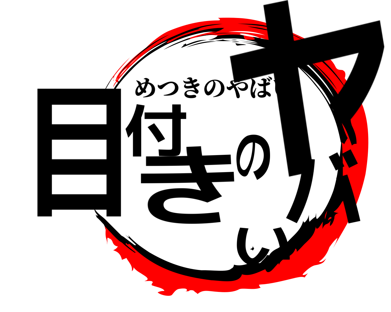 目付きのヤバい めつきのやばい